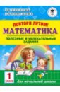 Узорова Ольга Васильевна, Нефёдова Елена Алексеевна Математика. 1 класс. Повтори летом! узорова ольга васильевна нефёдова елена алексеевна математика 1 4 классы