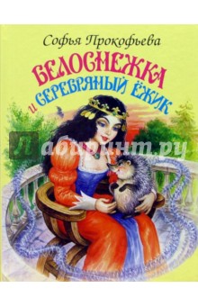 Обложка книги Белоснежка и серебряный ежик, Прокофьева Софья Леонидовна