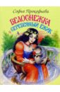 Прокофьева Софья Леонидовна Белоснежка и серебряный ежик