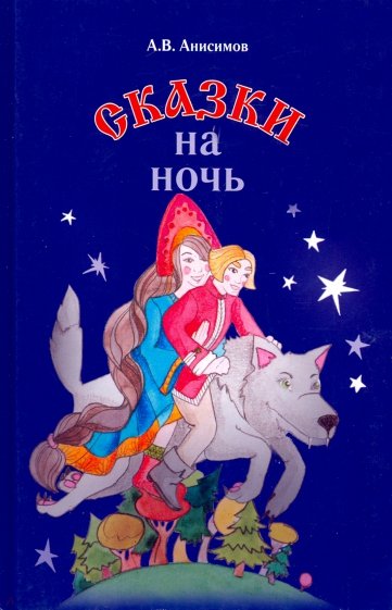 Сказки на ночь