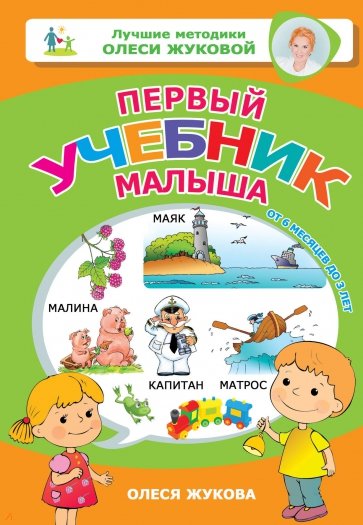 Первый учебник малыша