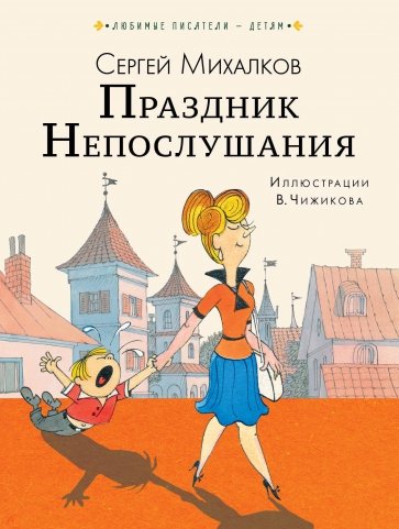 Праздник непослушания. Сказки