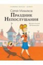 Михалков Сергей Владимирович Праздник непослушания. Сказки михалков сергей владимирович праздник непослушания сказки