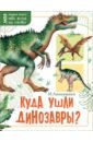 Обложка Куда ушли динозавры?