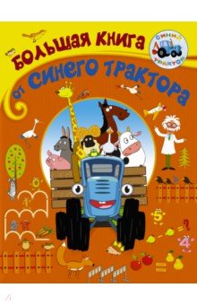 Колпаков Артем - Большая книга от Синего трактора
