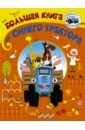 Колпаков Артем Большая книга от Синего трактора 1000 развивающих заданий для малышей от синего трактора