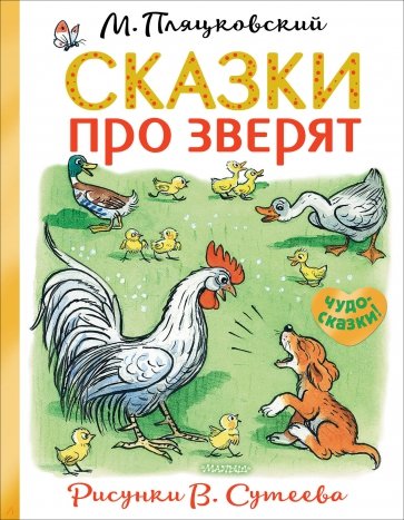 Сказки про зверят