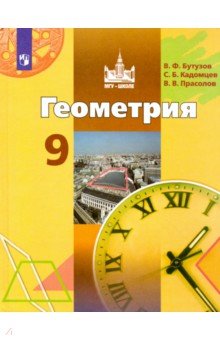 Обложка книги Геометрия. 9 класс. Учебник, Бутузов Валентин Федорович, Кадомцев Сергей Борисович, Прасолов Виктор Васильевич