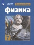 Физика. 7 класс. Учебник. ФП. ФГОС