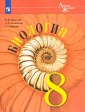 Биология. 8 класс. Учебник. ФГОС