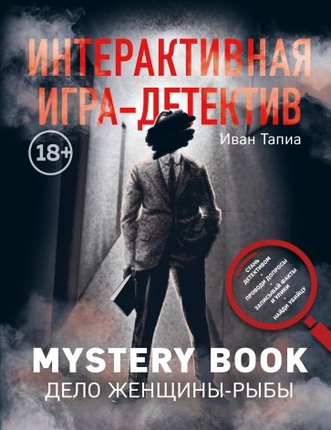 Интерактивная игра-детектив. Mystery book: дело женщины-Рыбы. Стань детективом и помоги раскрыть