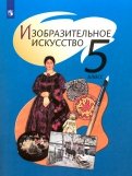 Изобразительное искусство. 5 класс. Учебник. ФГОС