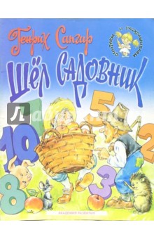 Обложка книги Шел садовник. Для детей 4-5 лет, Сапгир Генрих Вениаминович
