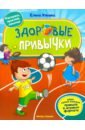 Ульева Елена Александровна Здоровые привычки. Книжка с наклейками