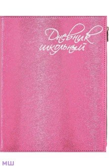 Дневник школьный (розовый, А5, 48 листов, искусственная кожа) (48837).