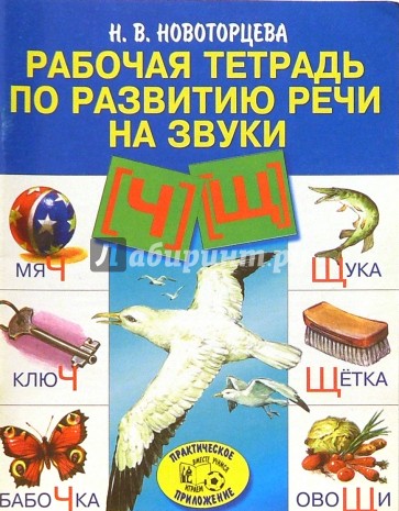 Рабочая тетрадь по развитию речи на звуки [ч], [щ] (Логопедическая тетрадь)