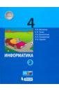 Матвеева Наталия Владимировна, Челак Евгения Николаевна, Конопатова Нина Константиновна Информатика. 4 класс. Учебник. В 2-х частях. Часть 2. ФГОС