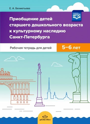 Приобщение детей старшего дошкольного возраста к культурному наследию Санкт-Петербурга. 5-6 лет