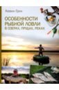 Грин Кевин Особенности рыбной ловли в озерах, прудах, реках бутромеев в ред русская рыбалка охота на пресноводных рыб в реках и озерах россии