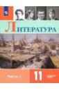 Литература. 11 класс. Учебник. Углублённый уровень. В 2-х частях. Часть 1. ФГОС - Коровин Валентин Иванович, Вершинина Наталья Леонидовна, Гальцова Елена Дмитриевна