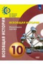 Всеобщая история. Новейшее время. 10 класс. Учебник. Базовый уровень. ФГОС - Белоусов Лев Сергеевич, Смирнов Владислав Павлович, Мейер Михаил Серафимович