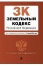 Земельный кодекс РФ на 27.03.2019 г.