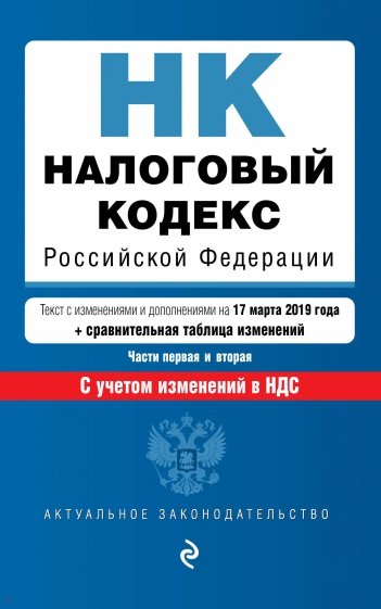Налоговый кодекс РФ на 17.03.2019 г.