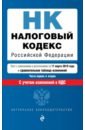 Налоговый кодекс РФ на 17.03.2019 г. налоговый кодекс рф на 21 января 2018 г