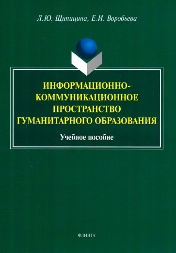 Информационно-коммуникационное пространство гуманитарного образования