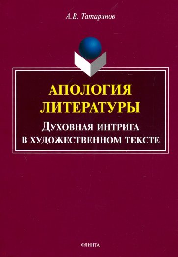 Апология литературы. Духовная интрига в художественном тексте