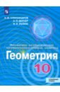Геометрия. 10 класс. Учебник. Углублённый уровень. ФП - Александров Александр Данилович, Рыжик Валерий Идельевич, Вернер Алексей Леонидович