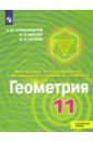 Геометрия. 11 класс. Учебник. Углублённый уровень - Александров Александр Данилович, Рыжик Валерий Идельевич, Вернер Алексей Леонидович