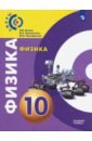Физика. 10 класс. Учебник. Базовый уровень. ФП. ФГОС - Белага Виктория Владимировна, Ломаченков Иван Алексеевич, Панебратцев Юрий Анатольевич