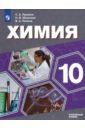 Химия. 10 класс. Учебник. Углублённый уровень. ФП - Попков Владимир Андреевич, Пузаков Сергей Аркадьевич, Машнина Наталья Викторовна