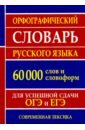 Орфографический словарь русского языка для успешной сдачи ОГЭ и ЕГЭ. 60 000 слов и словоформ 35 000 слов орфоэпический словарь для успешной сдачи огэ и егэ