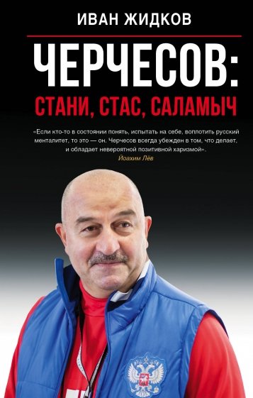 Черчесов: Стани, Стас, Саламыч