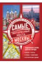 Самые интересные места Москвы волкова наталия геннадьевна московские лабиринты самые интересные места москвы