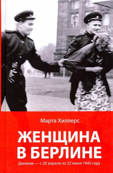 Женщина в Берлине. Дневник с 20.04 по 22.06.1945 г.