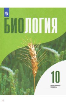 Биология. 10 класс. Учебник. Углублённый уровень. ФГОС