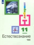 Естествознание. 11 класс. Учебник. Базовый уровень. ФГОС