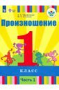 Произношение. 1 класс. Учебник. В 2-х частях. Адаптированные программы. ФГОС ОВЗ - Пфафенродт Антонина Николаевна, Кочанова Мая Ефимовна