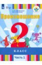 Произношение. 2 класс. Учебник. Адаптированные программы. В 2-х частях. ФП