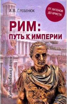 Гребенюк Андрей Владимирович - Рим: путь к империи. От латенов до Христа