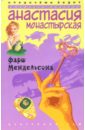 Монастырская Анастасия Фарш Мендельсона: Роман монастырская анастасия карт бланш императрицы