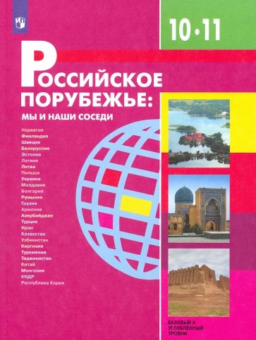 Российское порубежье 10-11кл Учебник ФП
