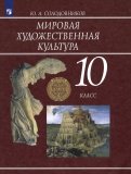 Мировая художественная культура. 10 класс. Учебник. ФГОС