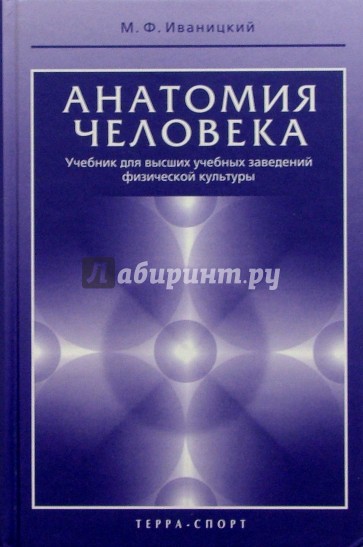 Анатомия человека (с основами динамической и спортивной морфологии). Уч. для институтов физкультуры