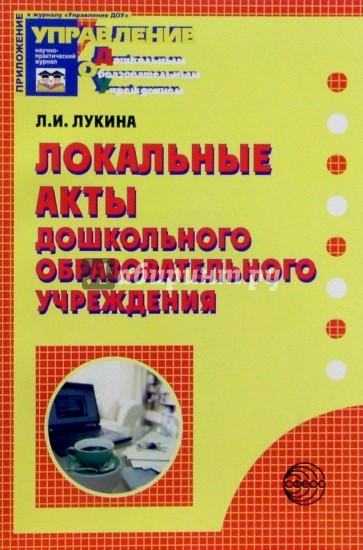 Локальные акты дошкольного образовательного учреждения