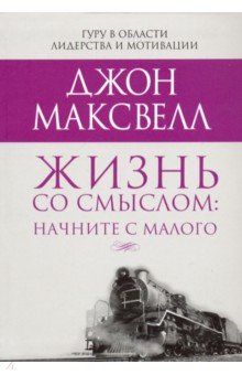 Жизнь со смыслом. Начните с малого