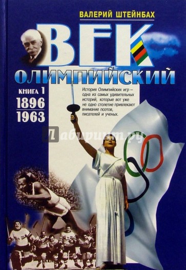 Век олимпийский (в 2-х томах)